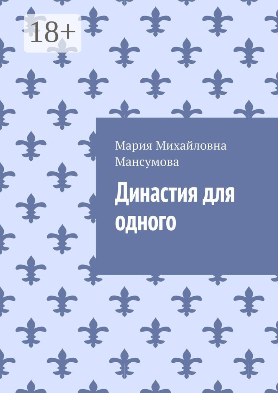 Обложка книги «Династия для одного»