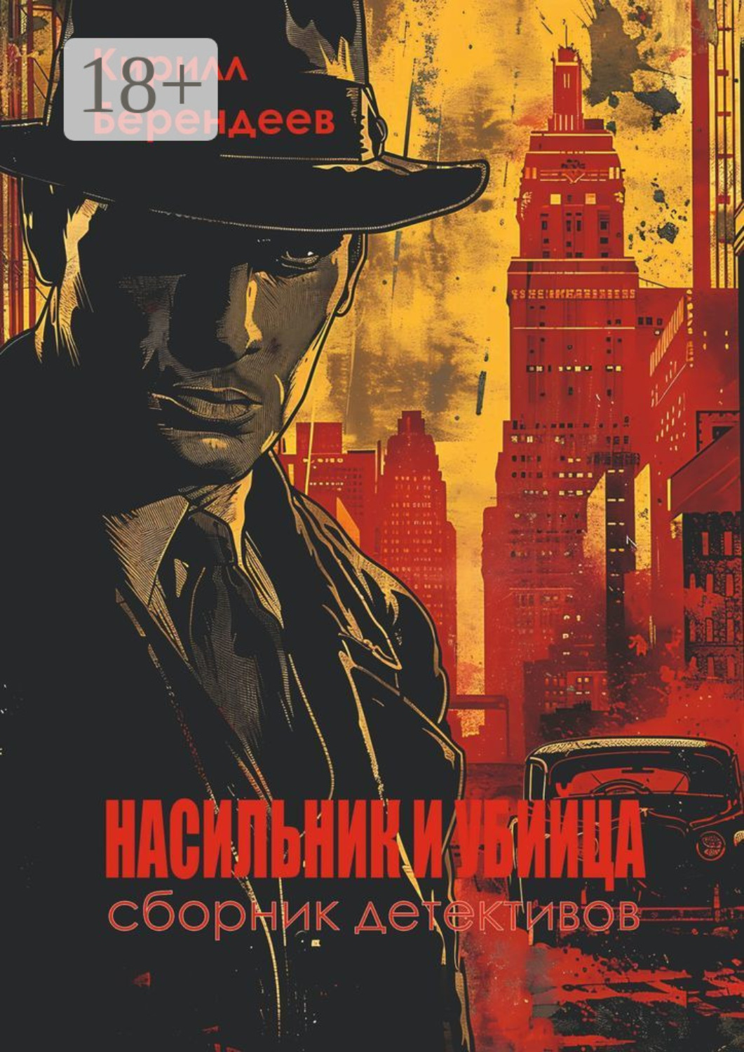 Обложка книги «Насильник и убийца»