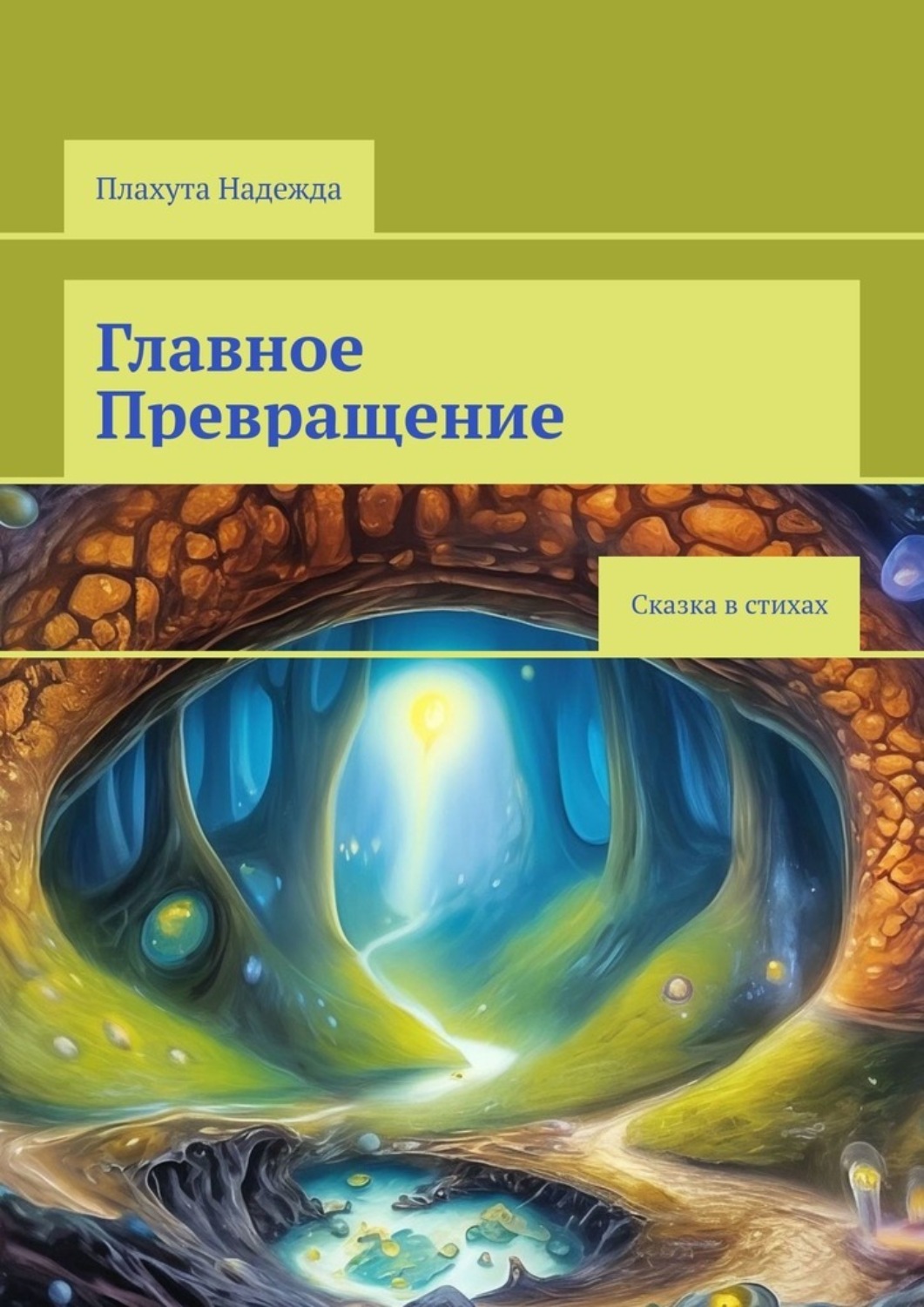 Обложка книги «Главное Превращение. Сказка в стихах»