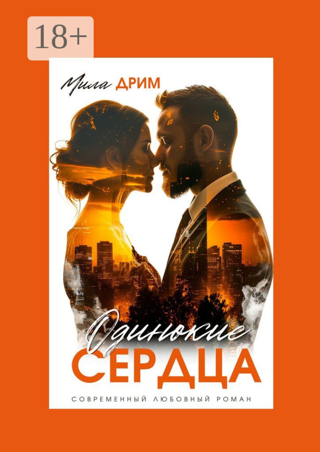 Обложка книги «Одинокие сердца»
