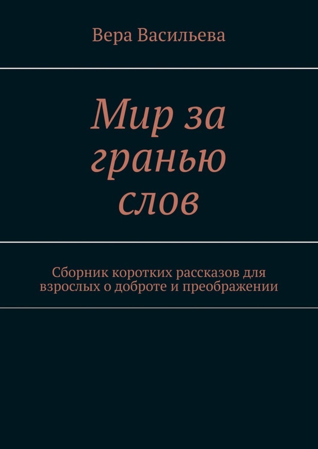 Обложка книги «Мир за гранью слов. Сборник коротких рассказов для взрослых о доброте и преображении»