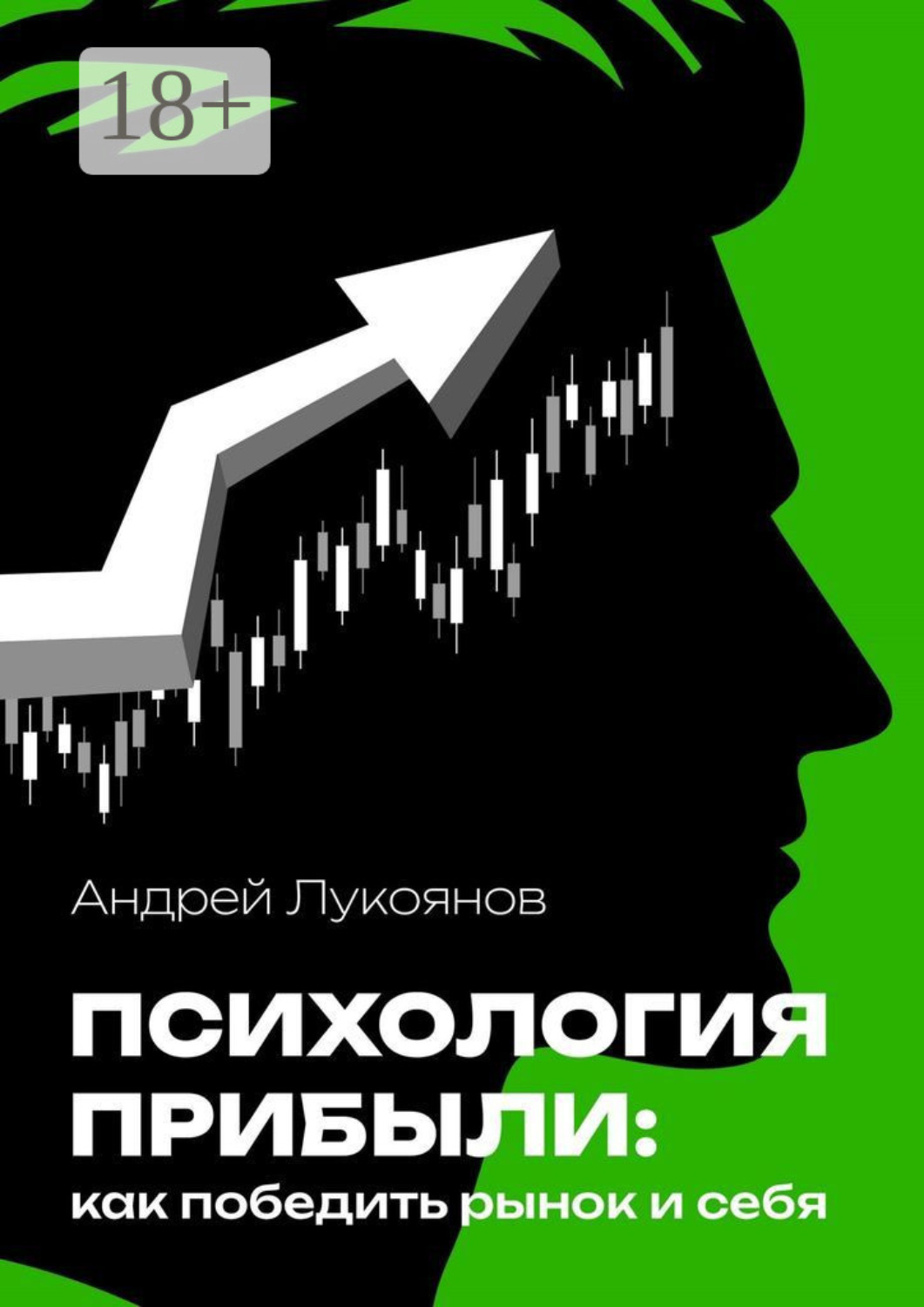 Обложка книги «Психология прибыли: как победить рынок и себя»
