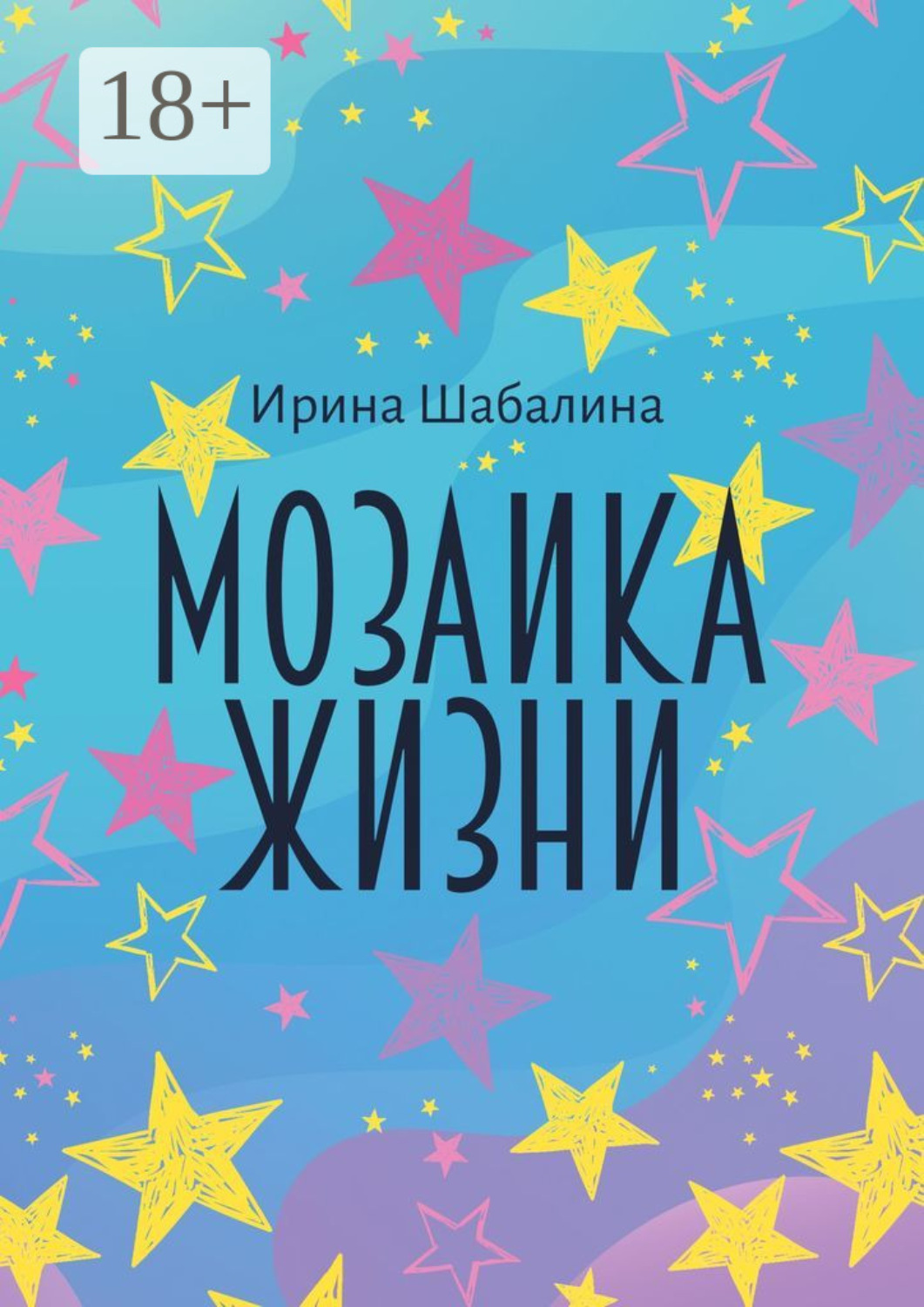 Обложка книги «Мозаика жизни»
