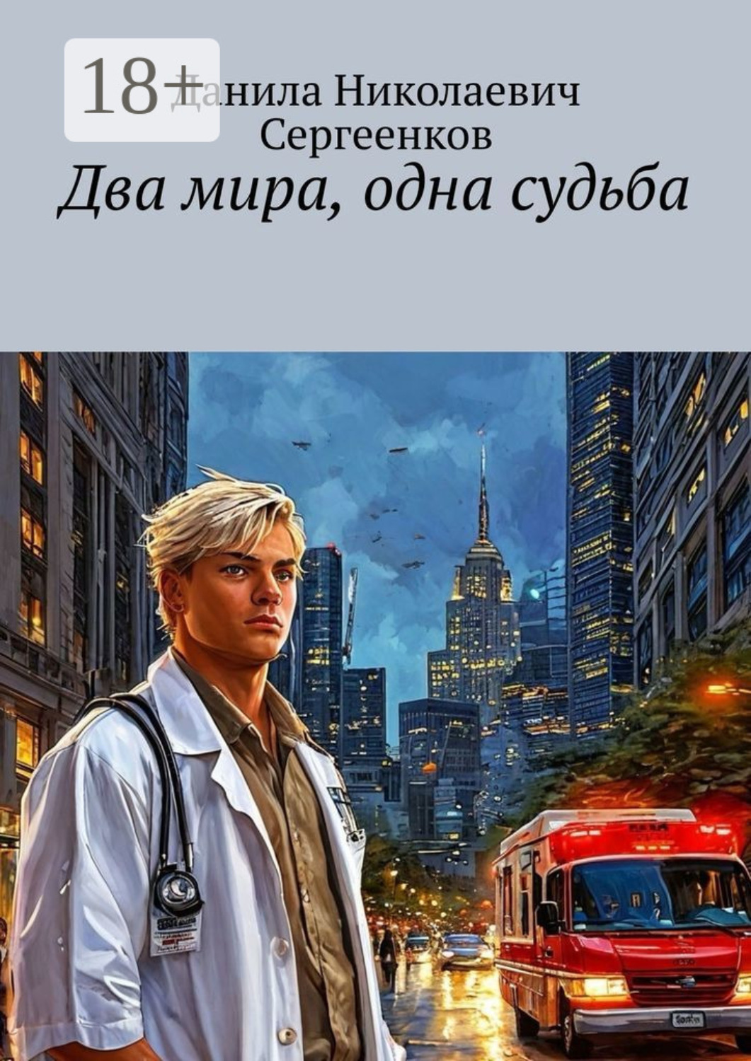 Обложка книги «Два мира, одна судьба»