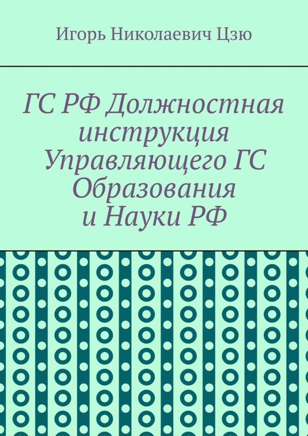 Обложка книги «ГС РФ Должностная инструкция Управляющего ГС Образования и Науки РФ»