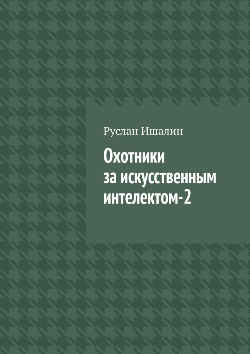 Обложка книги «Охотники за искусственным интелектом-2»