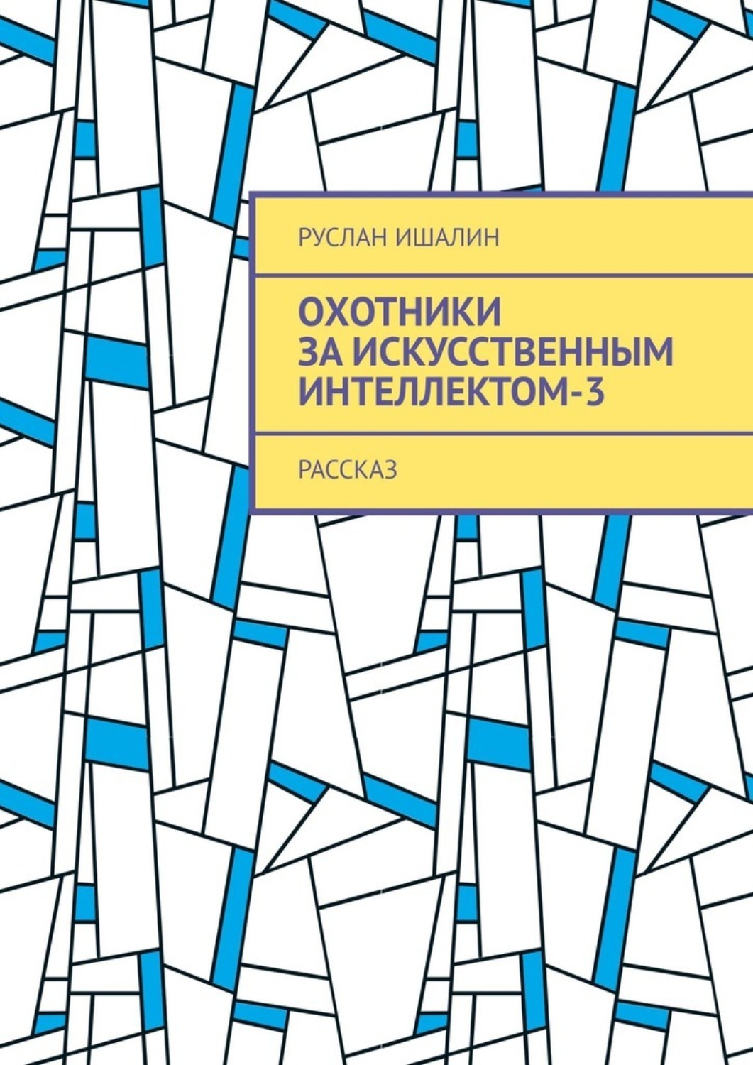 Обложка книги «Охотники за искусственным интеллектом-3. Рассказ»