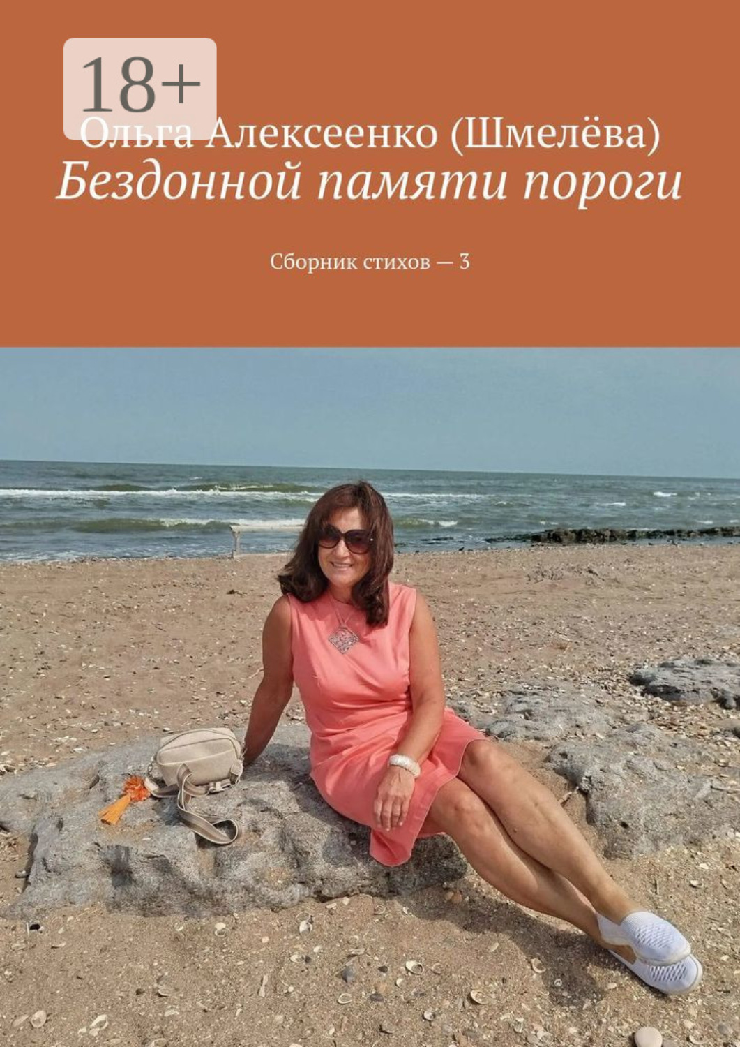 Обложка книги «Бездонной памяти пороги. Сборник стихов – 3»