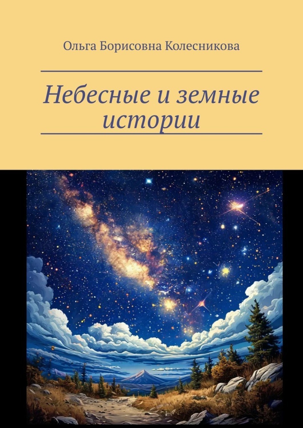 Обложка книги «Небесные и земные истории»