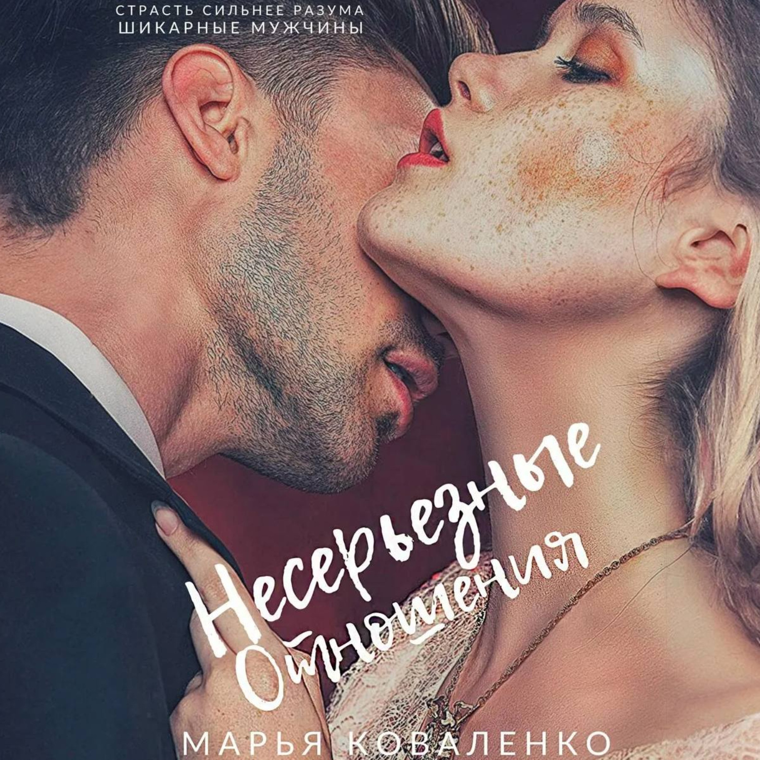 Обложка книги «Несерьезные отношения»