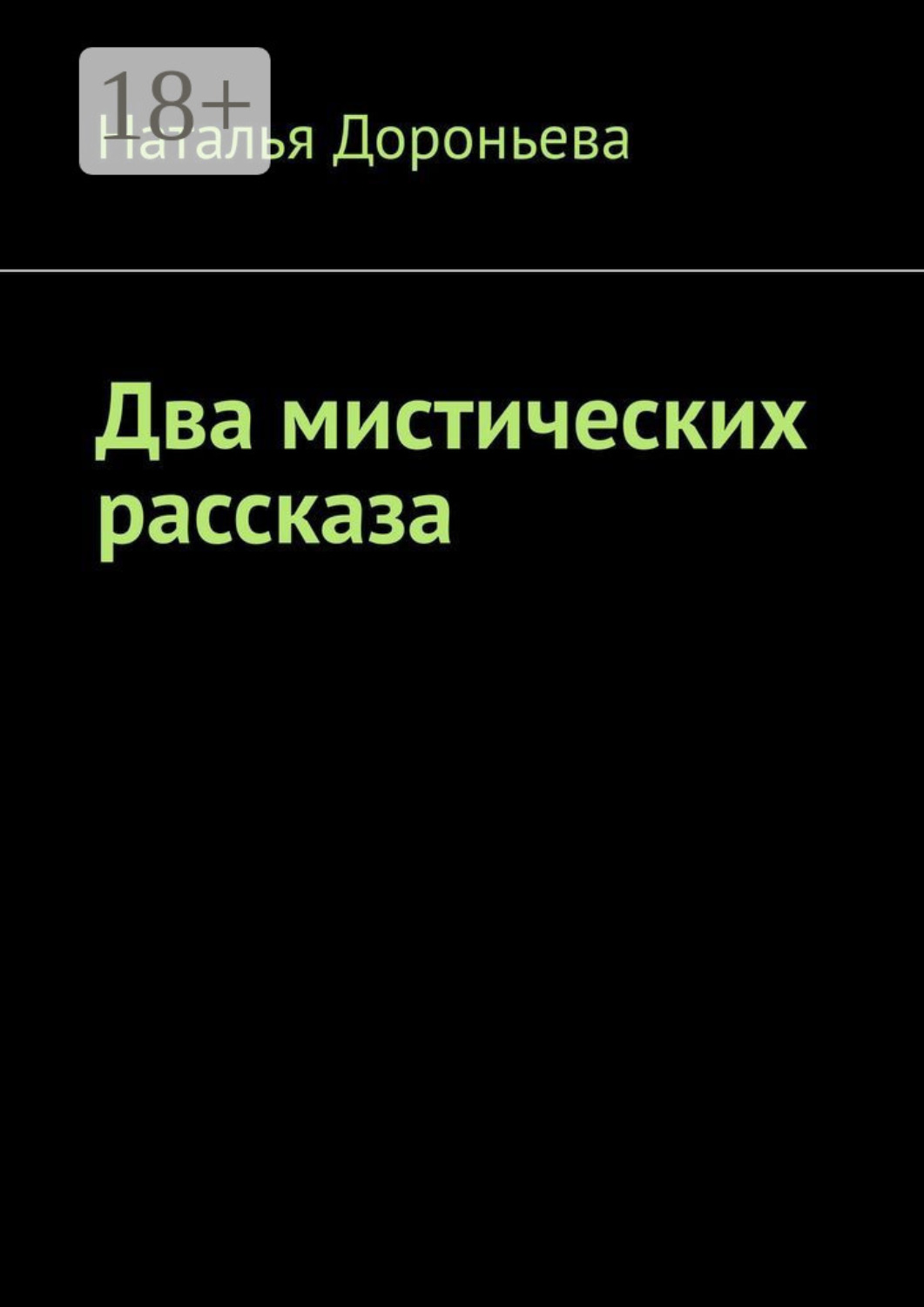 Обложка книги «Два мистических рассказа»