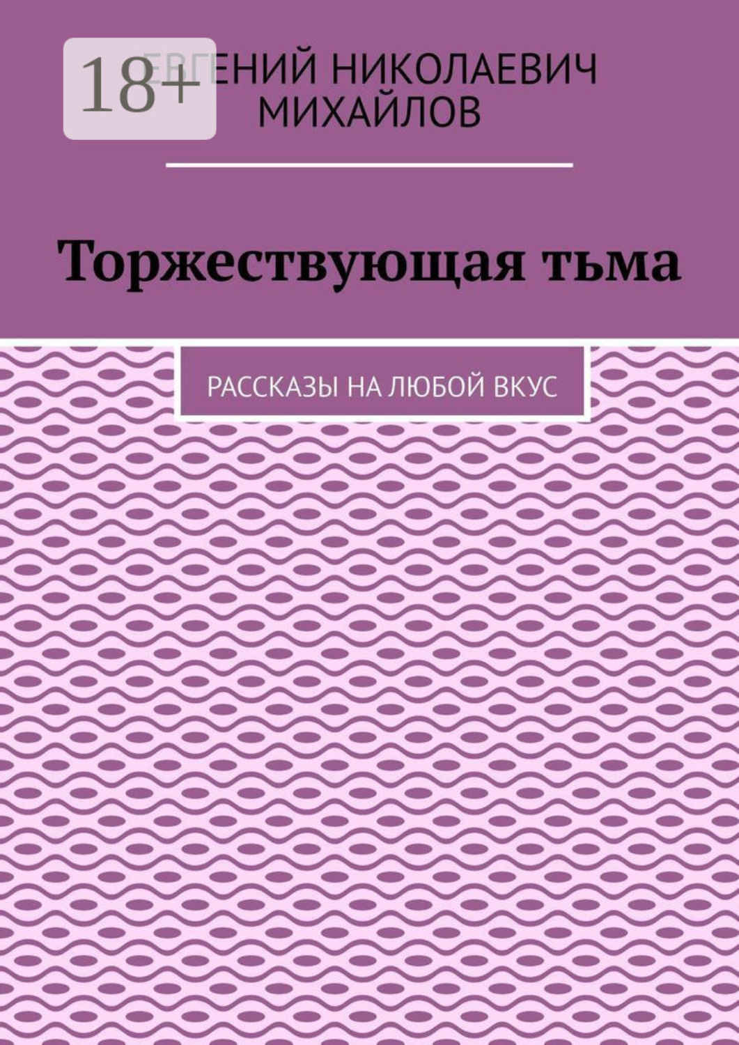 Обложка книги «Торжествующая тьма. Рассказы на любой вкус»