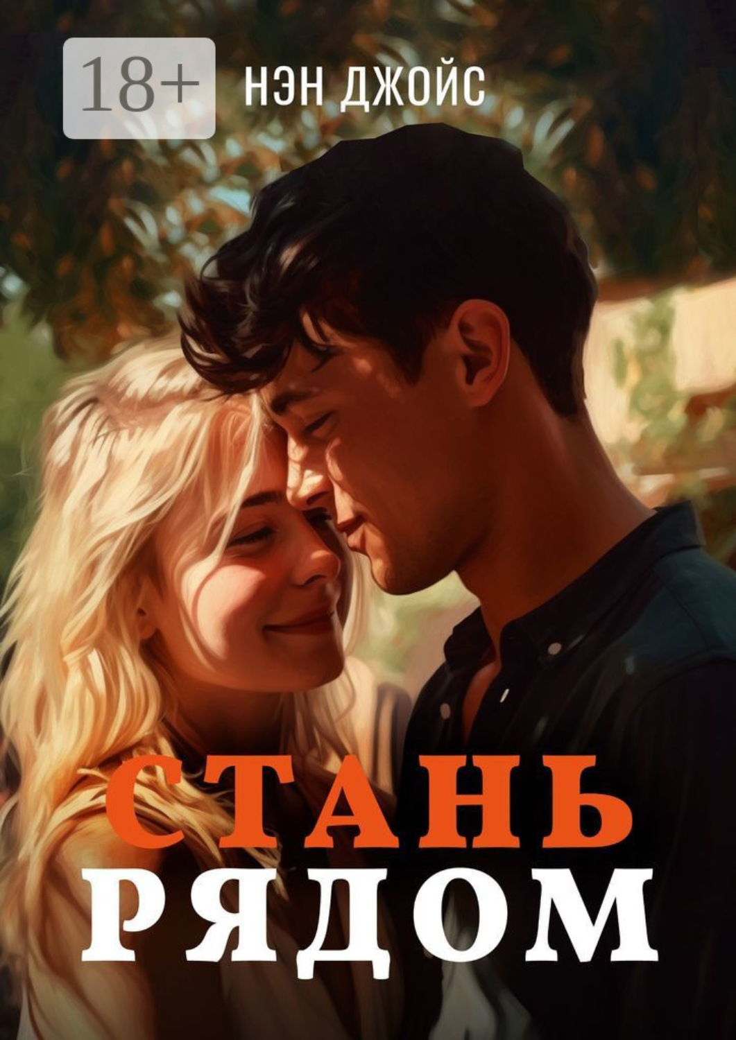 Обложка книги «Стань рядом»