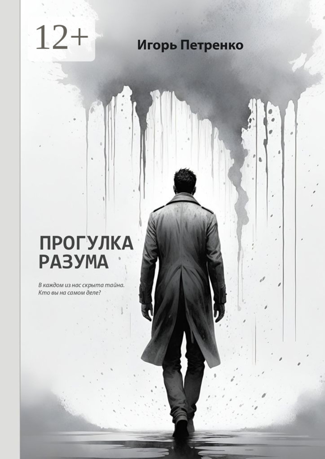 Обложка книги «Прогулка разума»