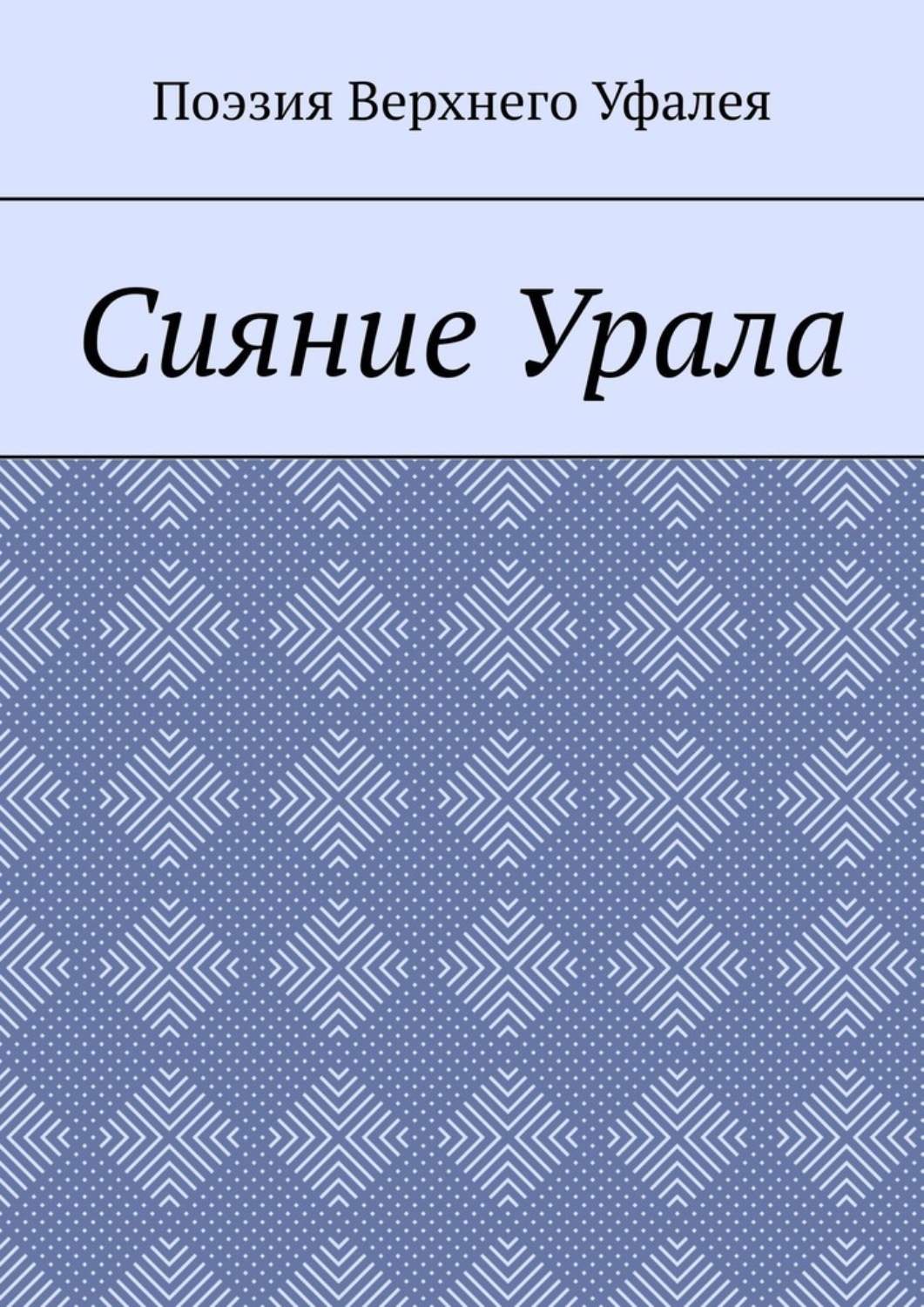 Обложка книги «Сияние Урала. Поэзия Верхнего Уфалея»