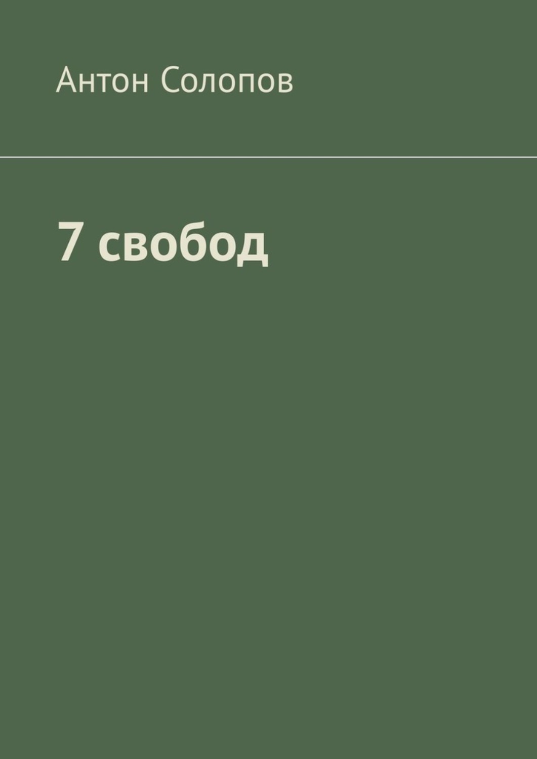 Обложка книги «7 свобод»
