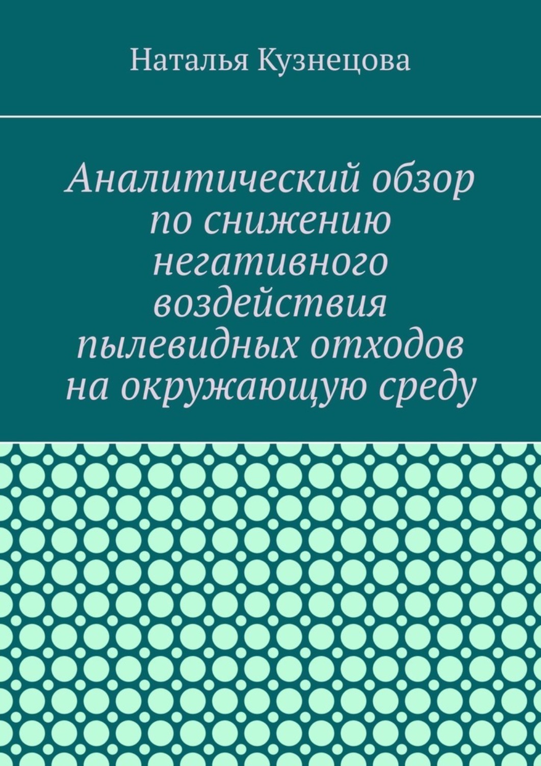 Обложка книги «Аналитический обзор по снижению негативного воздействия пылевидных отходов на окружающую среду»