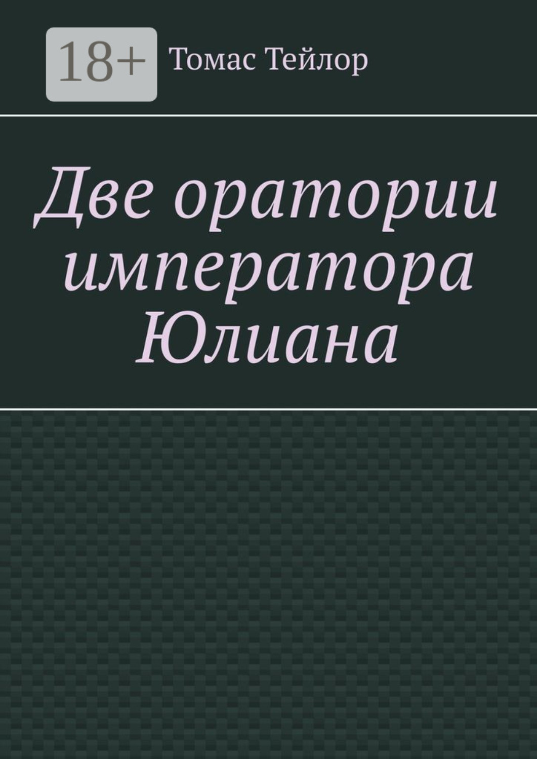 Обложка книги «Две оратории императора Юлиана»