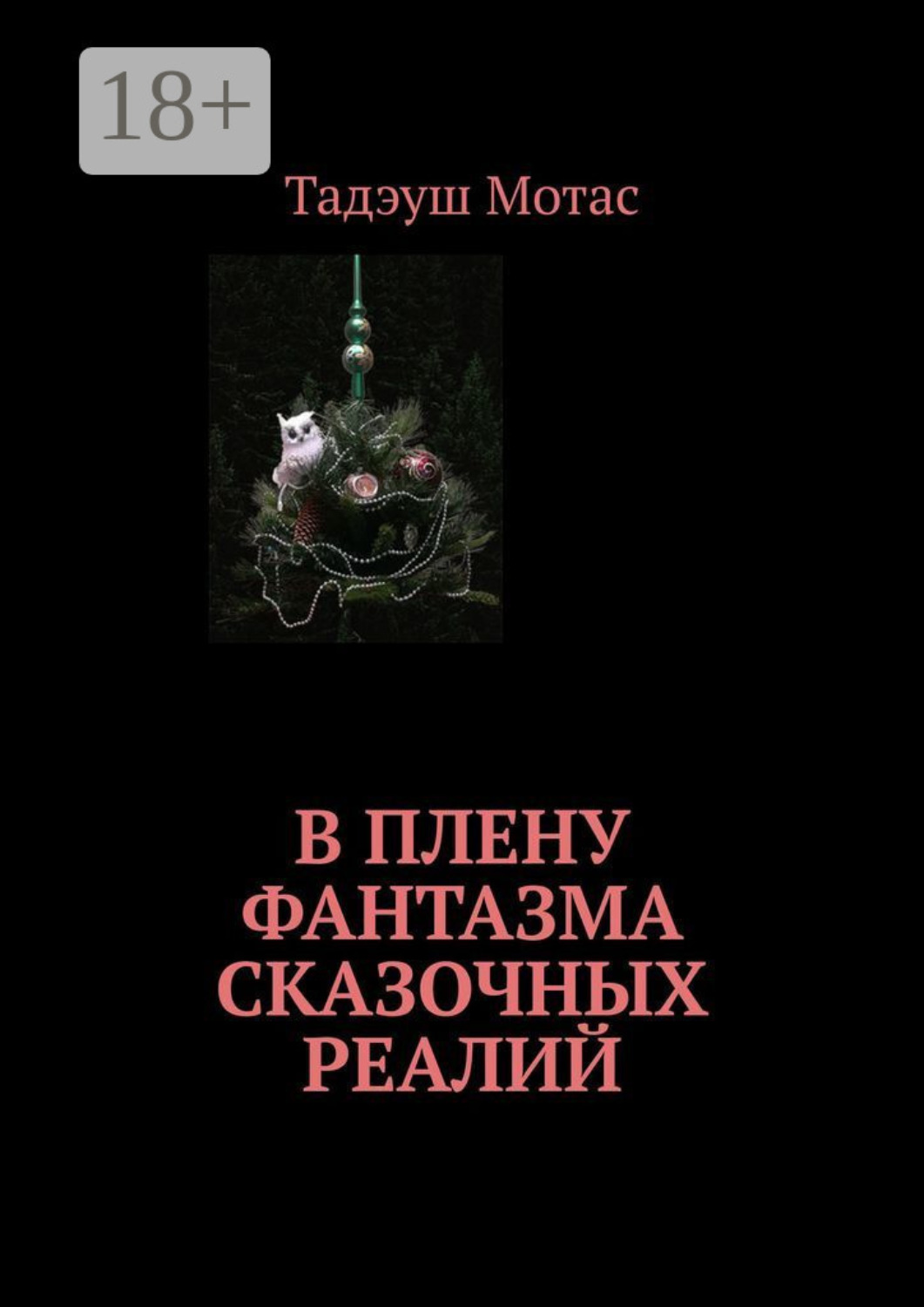 Обложка книги «В плену фантазма сказочных реалий»