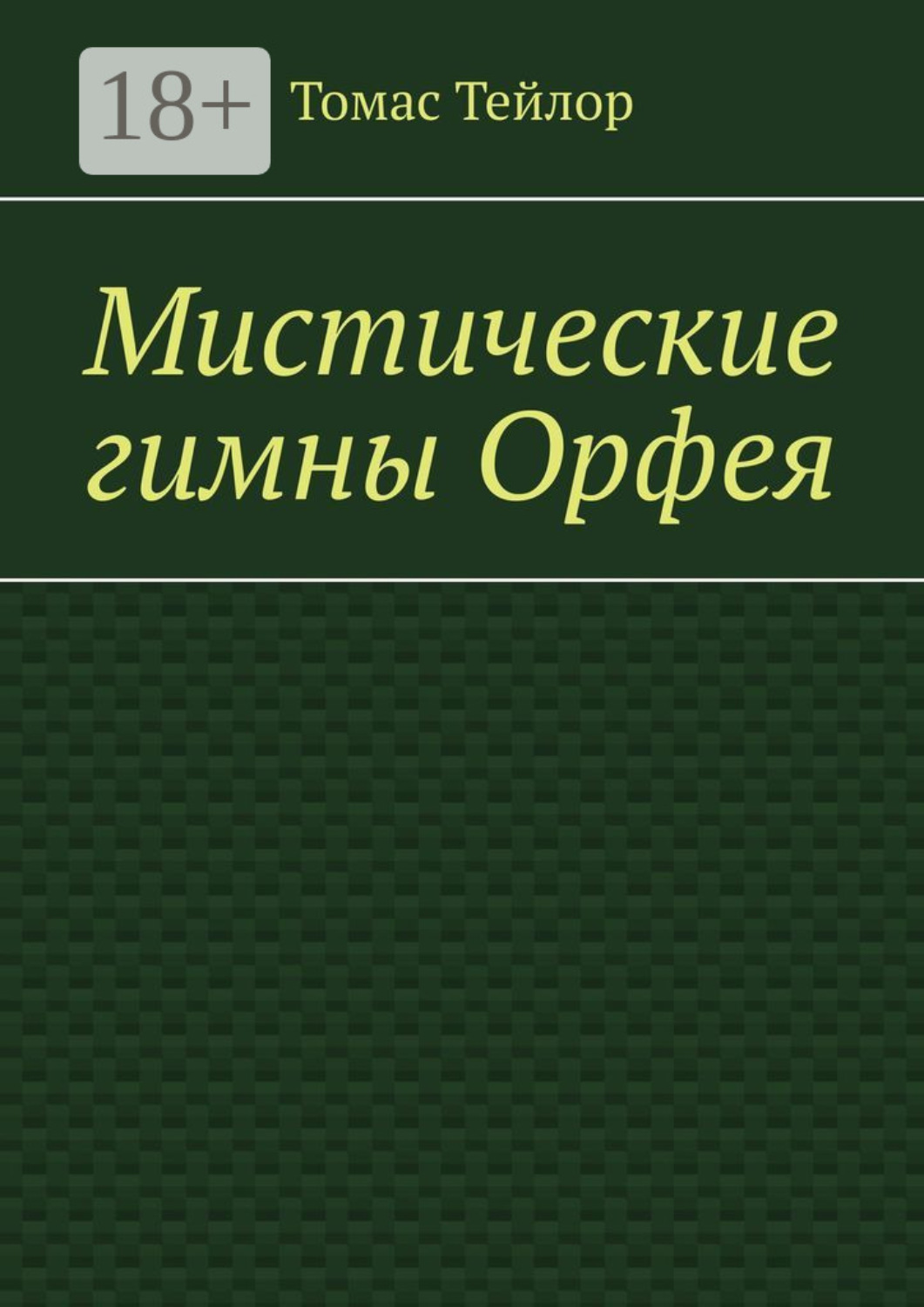 Обложка книги «Мистические гимны Орфея»