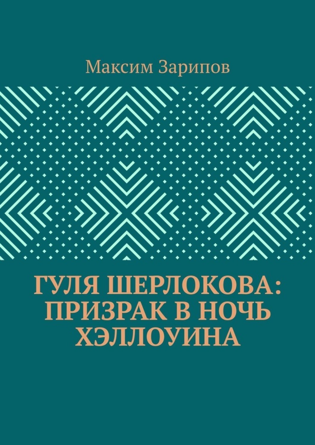Обложка книги «Гуля Шерлокова: Призрак в ночь Хэллоуина»
