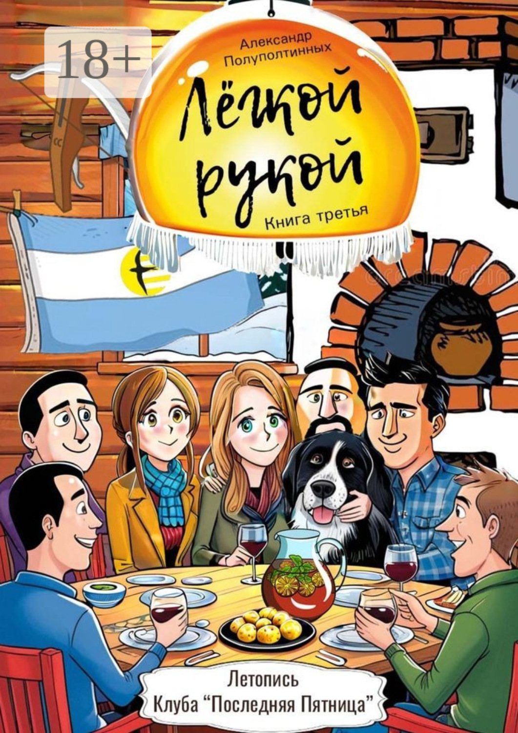 Обложка книги «Лёгкой рукой. Книга третья. Летопись «Клуба Последняя Пятница»»