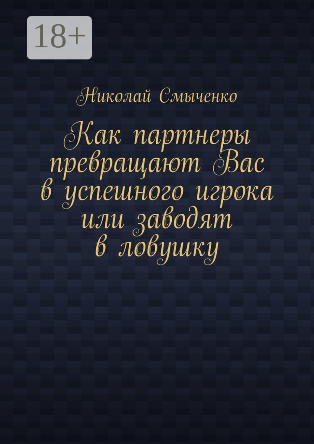 Обложка книги «Как партнеры превращают Вас в успешного игрока или заводят в ловушку»