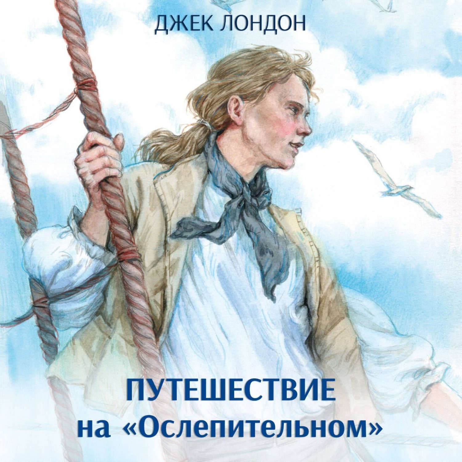 Обложка книги «Путешествие на «Ослепительном»»