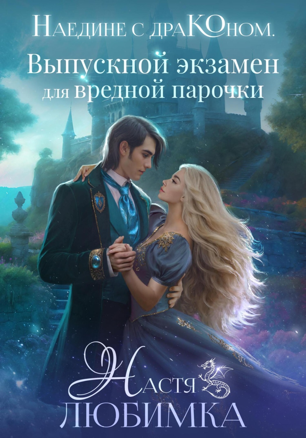 Обложка книги «Наедине с драконом. Выпускной экзамен для вредной парочки»