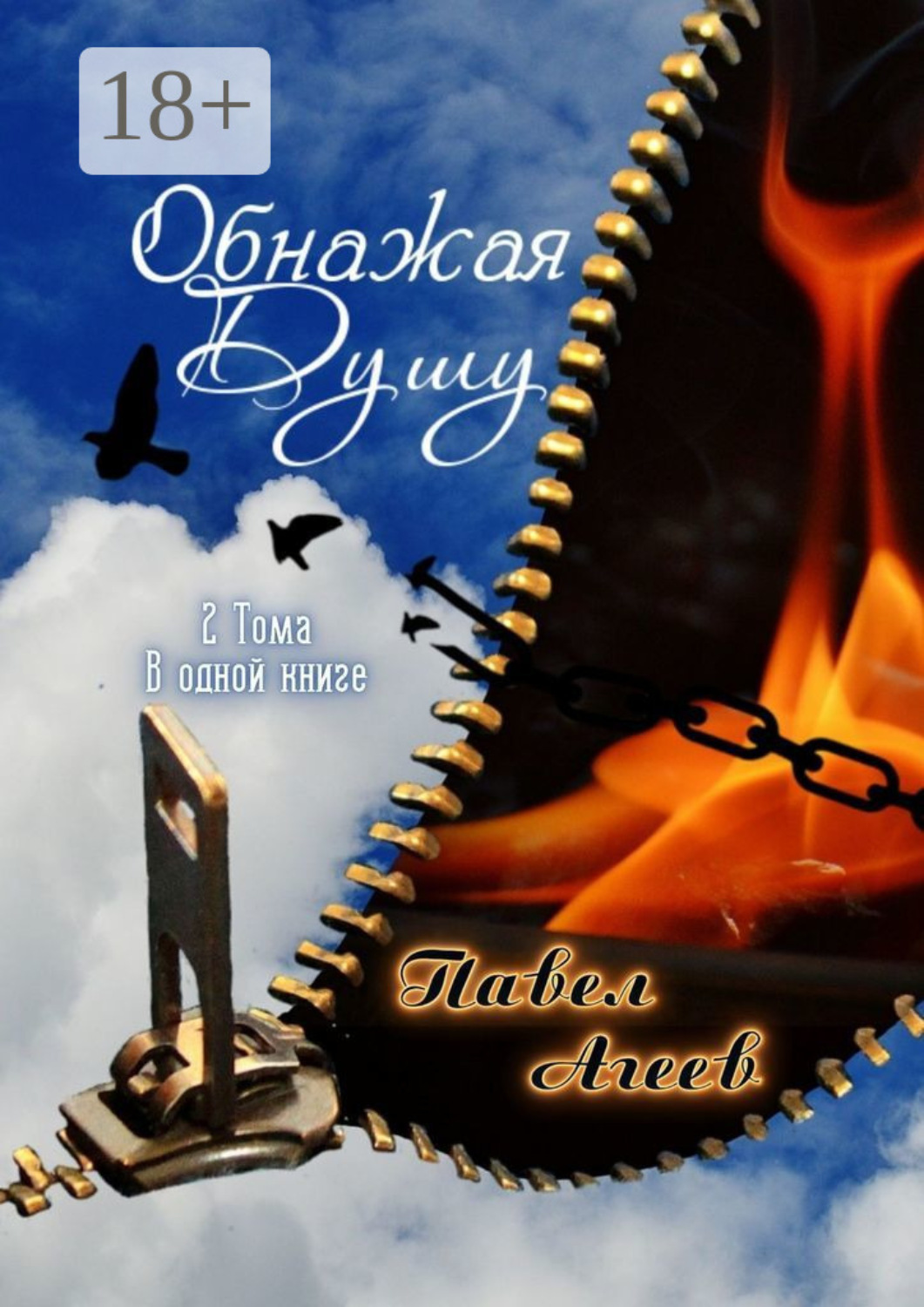 Обложка книги «Обнажая душу. 2 тома в одной книге»