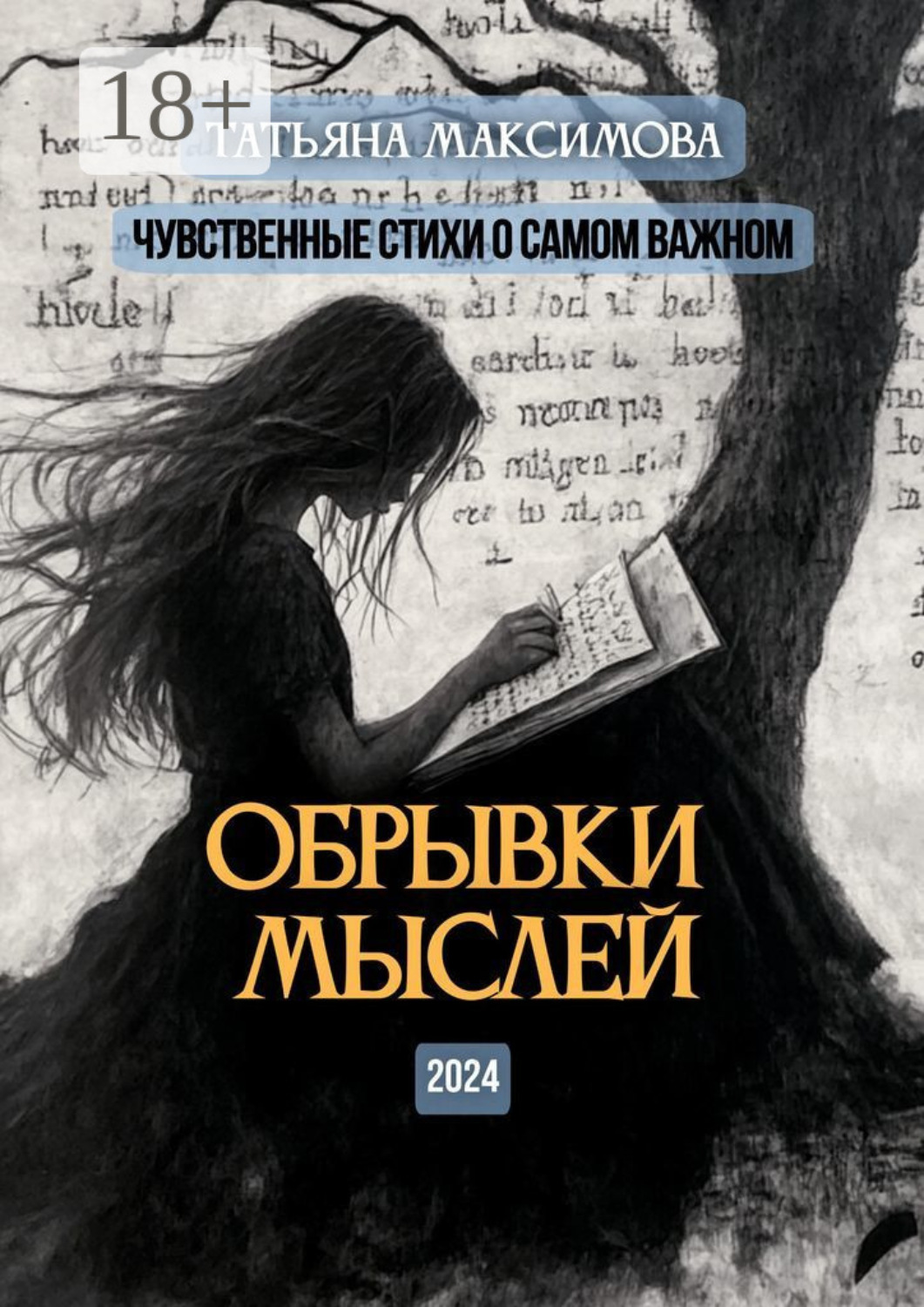 Обложка книги «Обрывки мыслей. Чувственные стихи о самом важном»