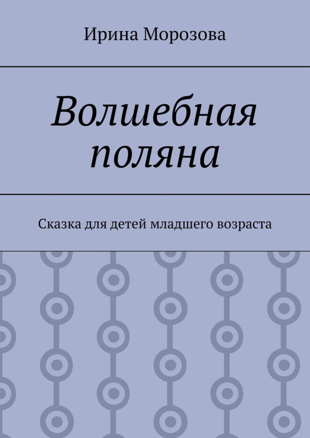 Обложка книги «Волшебная поляна. Сказка для детей младшего возраста»