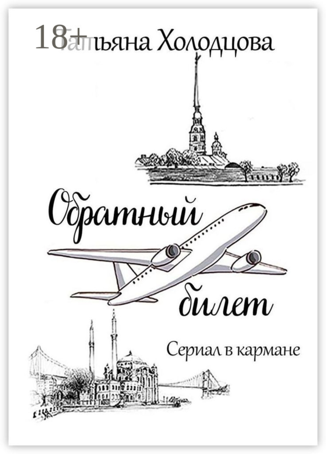 Обложка книги «Обратный билет. Сериал в кармане»