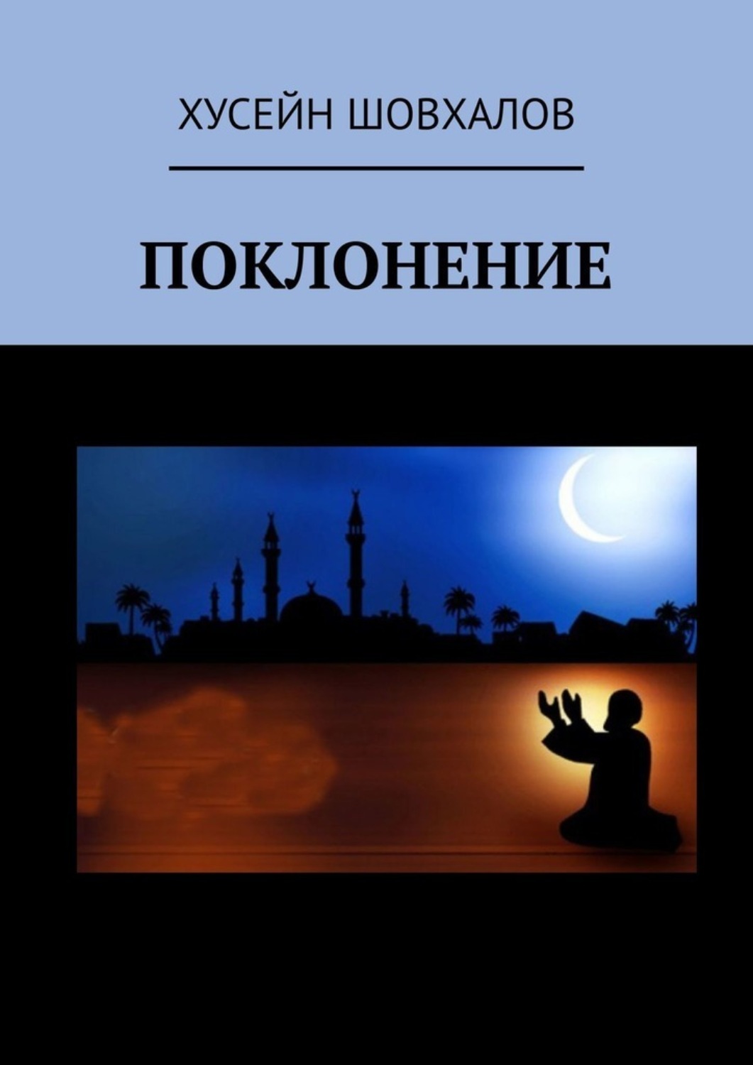 Обложка книги «Поклонение»