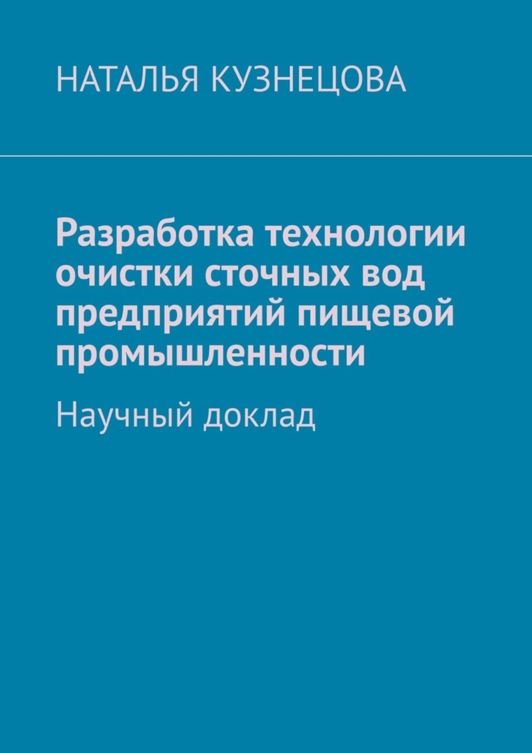 Обложка книги «Разработка технологии очистки сточных вод предприятий пищевой промышленности. Научный доклад»