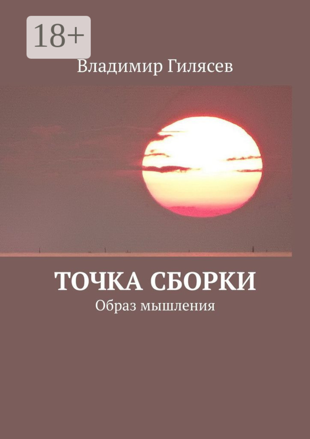Обложка книги «Точка сборки. Образ мышления»