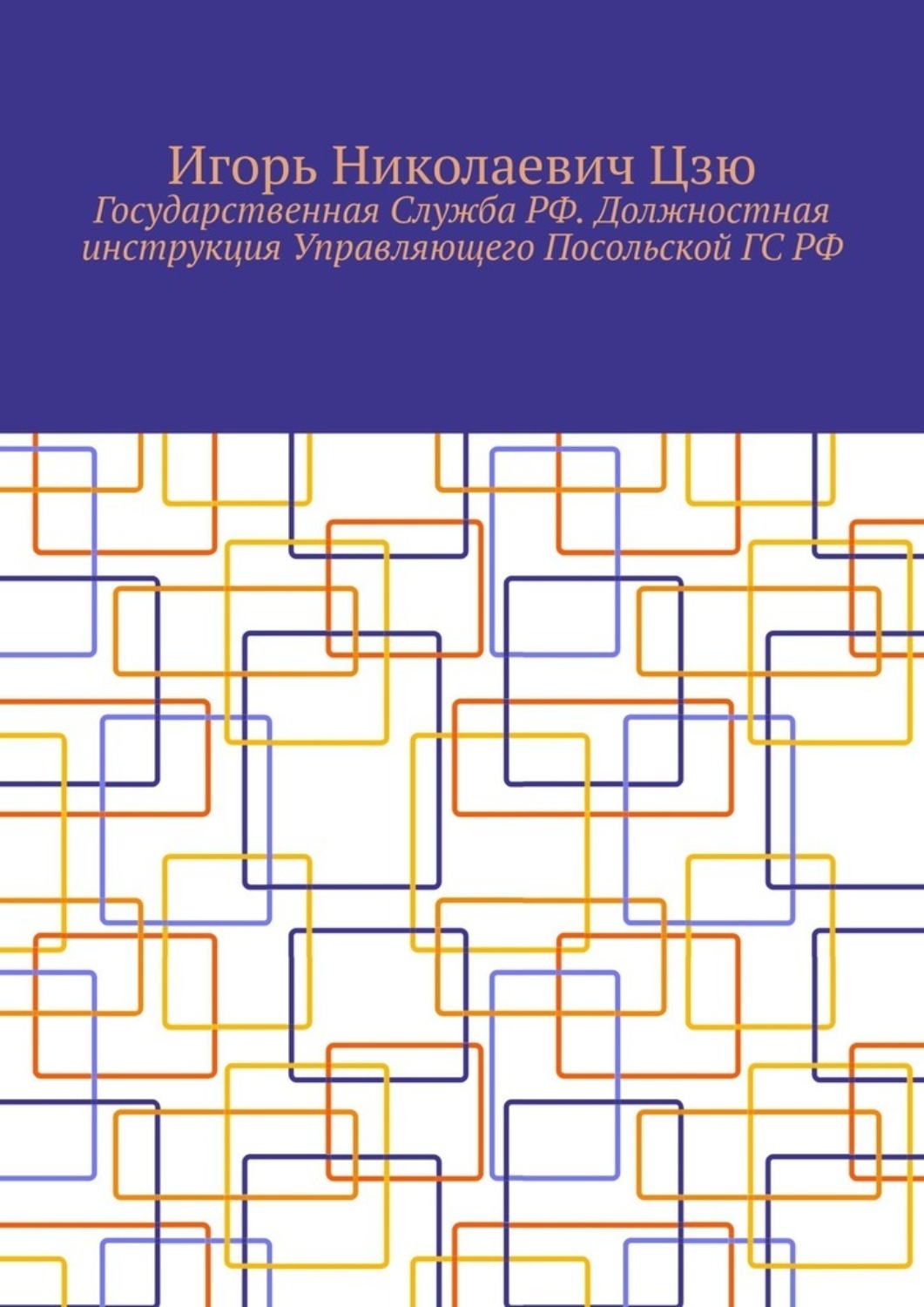 Обложка книги «Государственная Служба РФ. Должностная инструкция Управляющего Посольской ГС РФ»