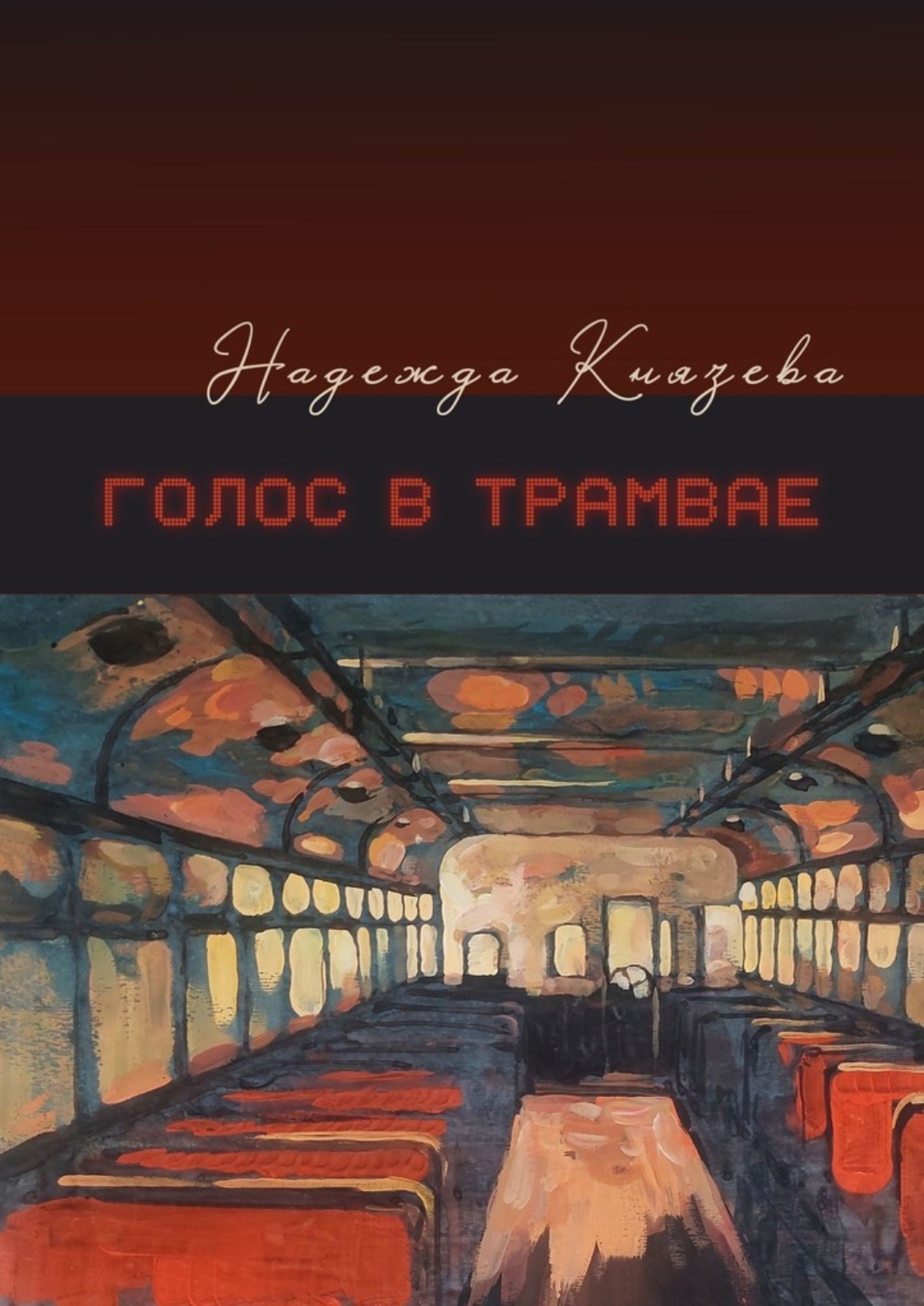 Обложка книги «Голос в трамвае»