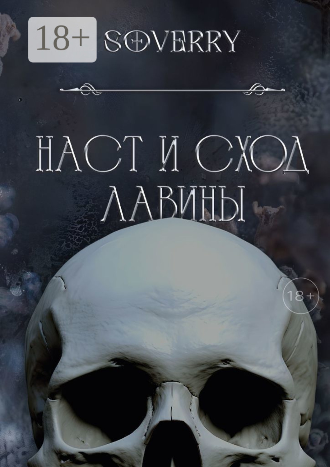 Обложка книги «Наст и сход лавины»