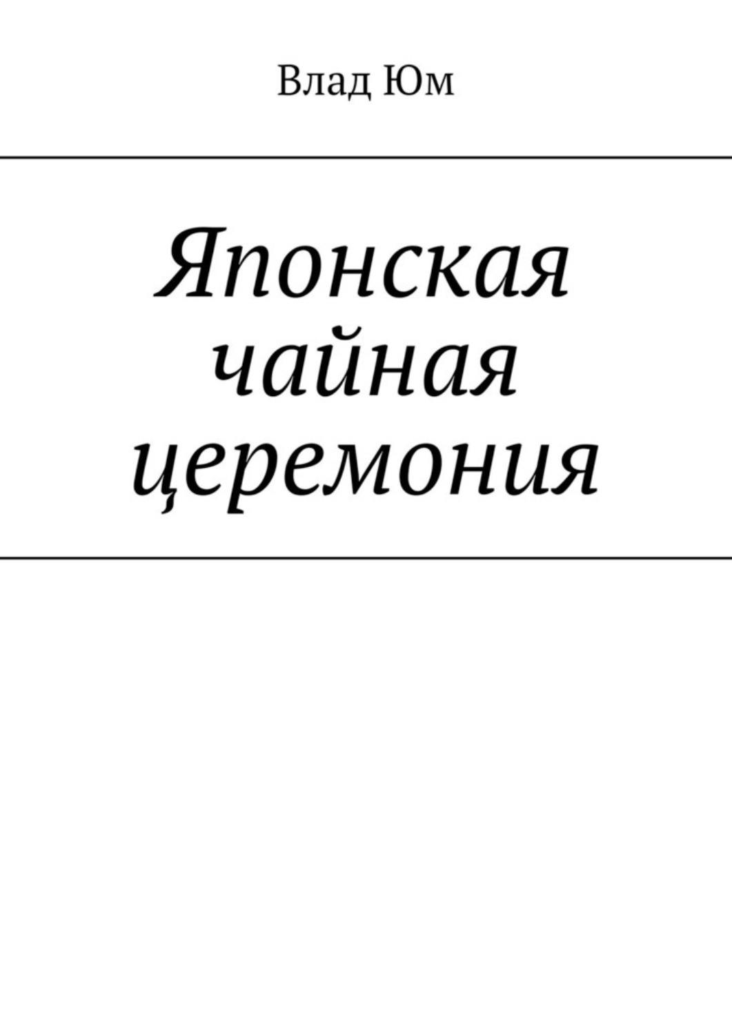 Обложка книги «Японская чайная церемония»
