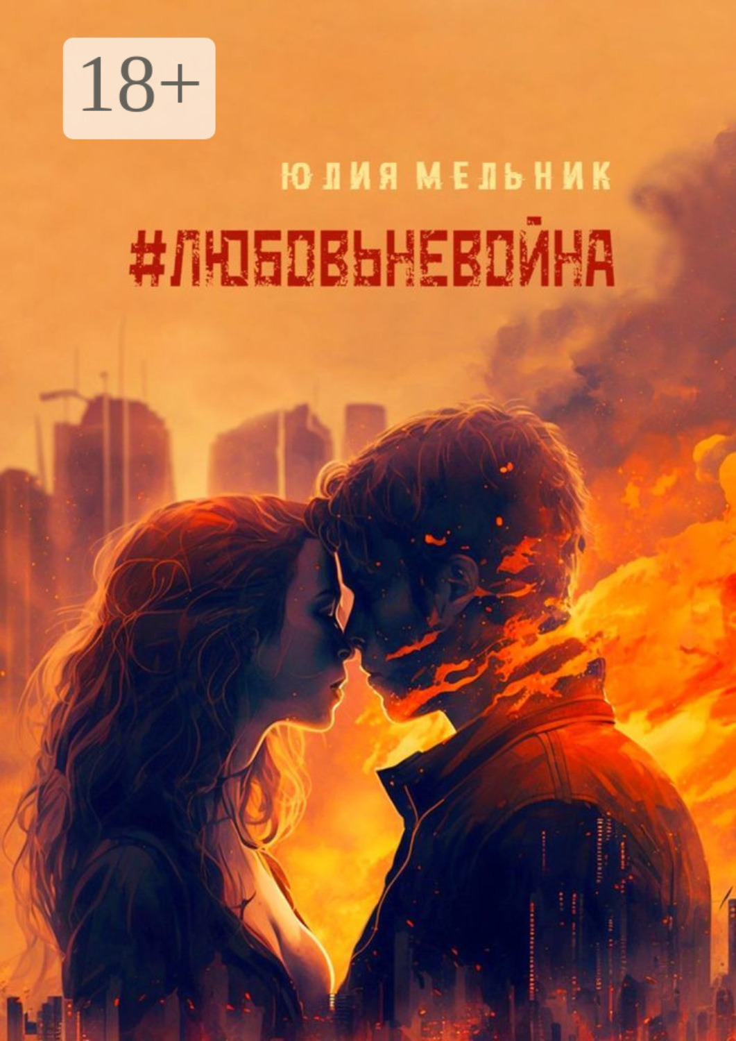 Обложка книги «#любовьневойна. Поэзия и проза»