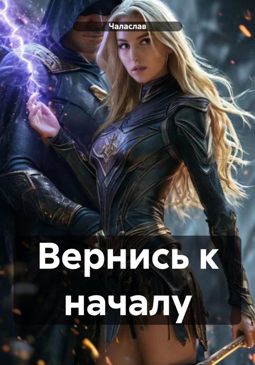 Обложка книги «Вернись к началу»