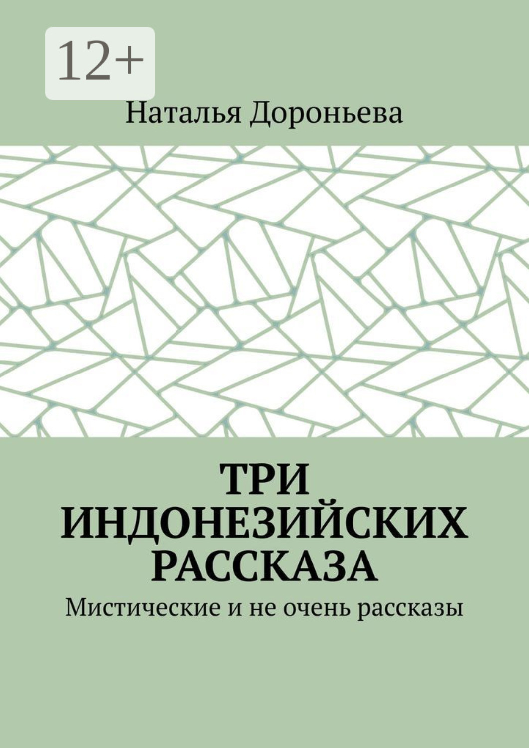Обложка книги «Три индонезийских рассказа. Мистические и не очень рассказы»