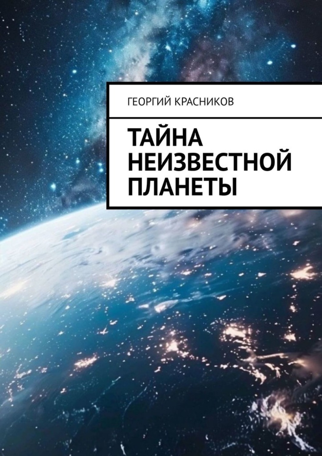 Обложка книги «Тайна неизвестной планеты»
