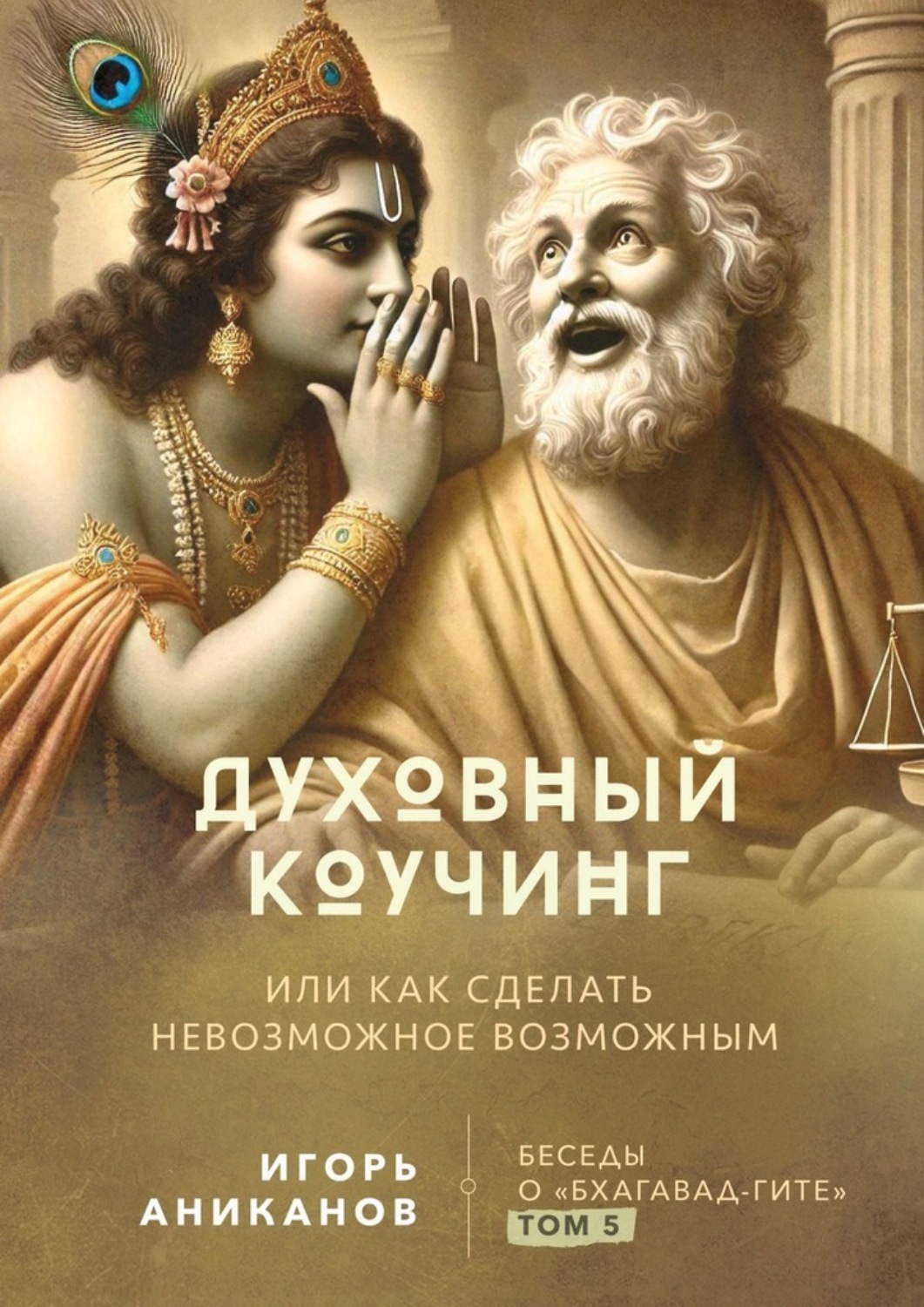 Обложка книги «Духовный коучинг. Или как сделать невозможное возможным. Беседы о Бхагавад-гите»