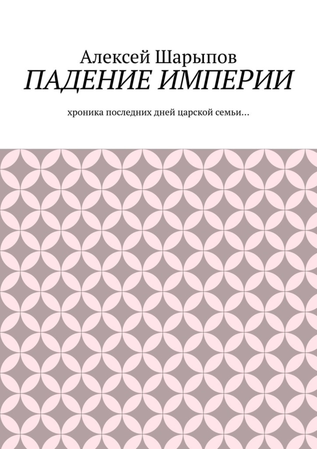 Обложка книги «Падение Империи. Хроника последних дней царской семьи…»