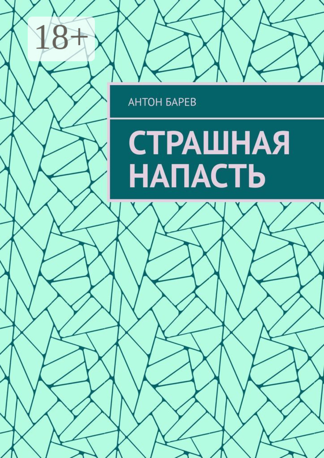 Обложка книги «Страшная напасть»