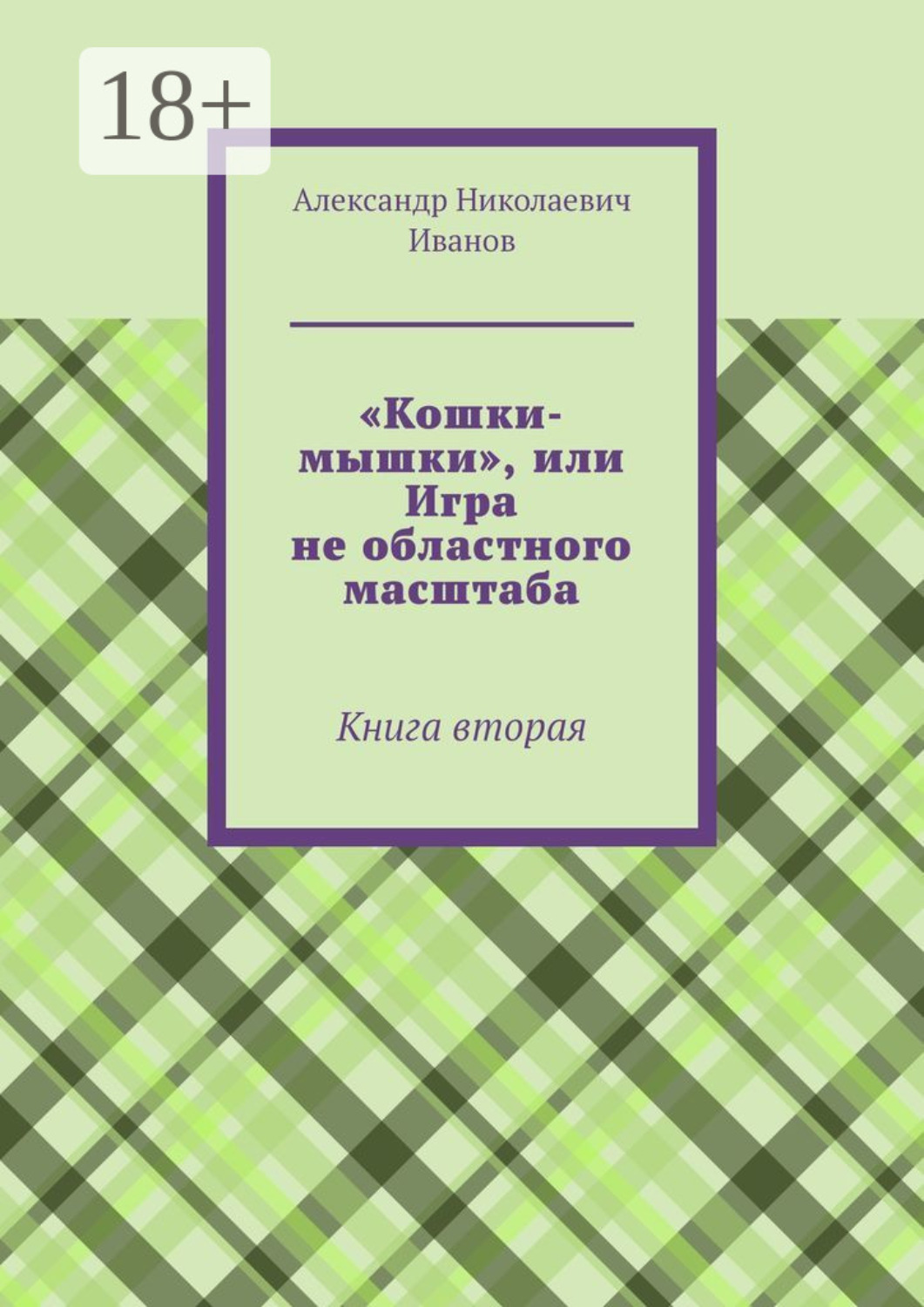 Обложка книги ««Кошки-мышки», или Игра не областного масштаба. Книга вторая»
