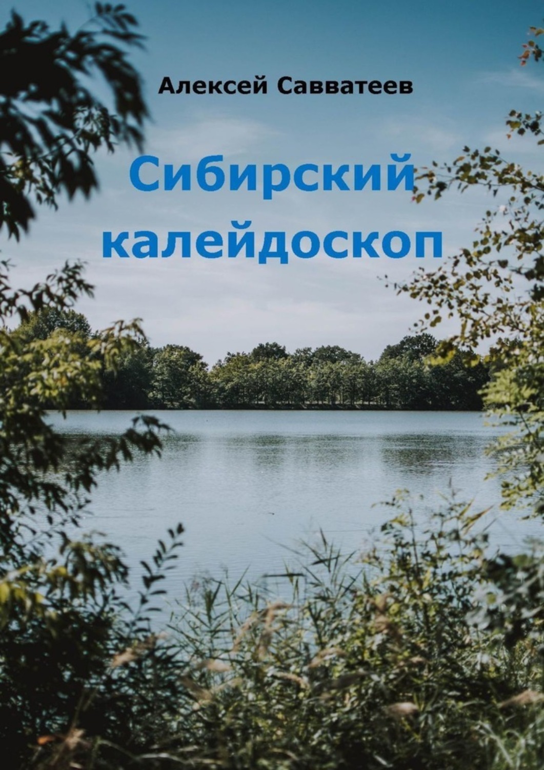 Обложка книги «Сибирский калейдоскоп»
