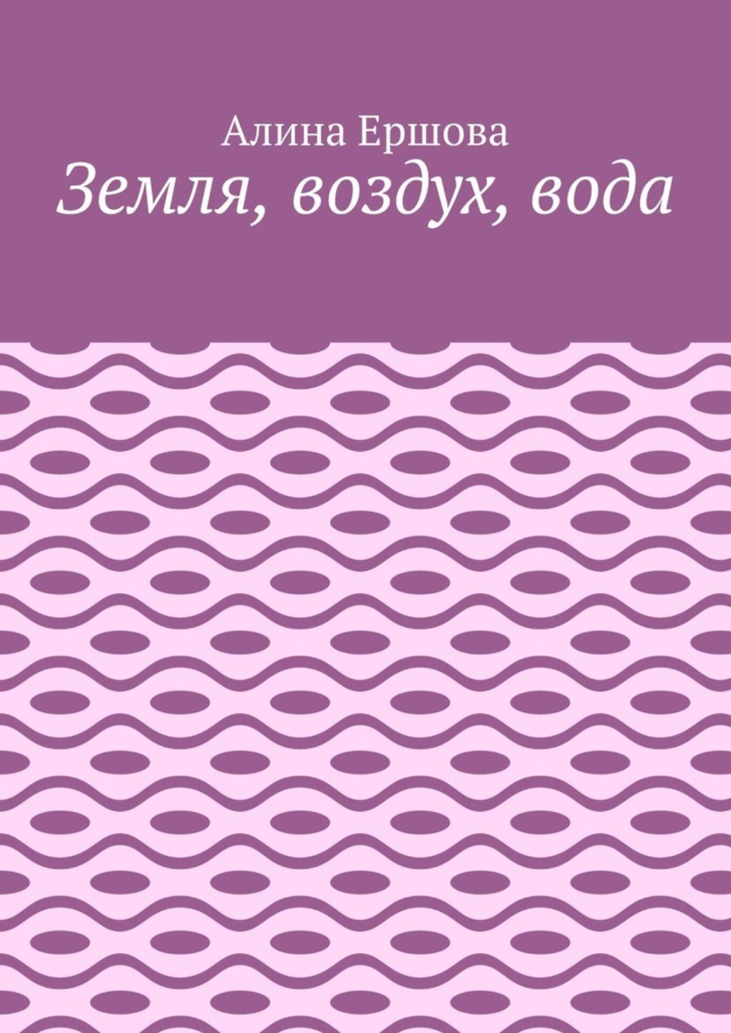 Обложка книги «Земля, воздух, вода»